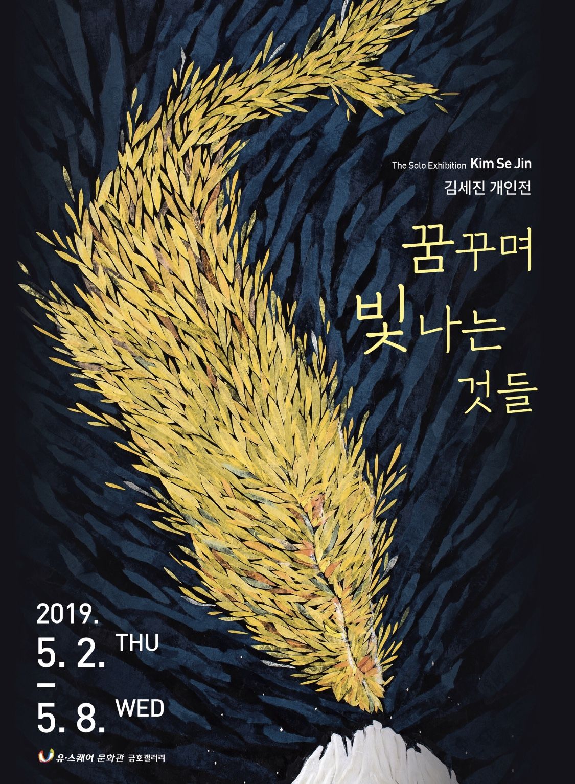 김세진 이사 개인전 ‘꿈꾸며 빛나는 것들’ 현장 사진