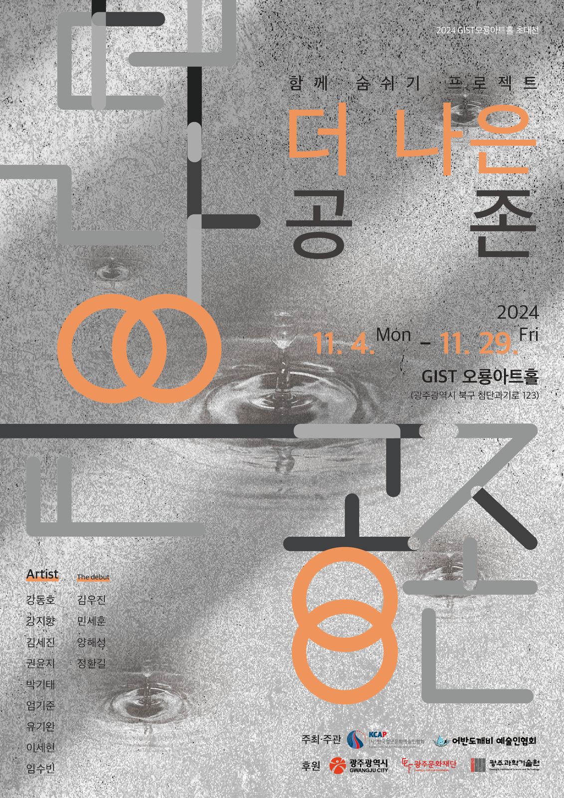 더 나은 공존 전시 포스터
